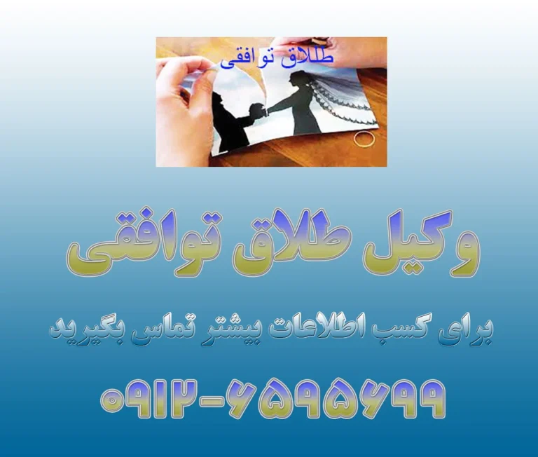 وکیل طلاق توافقی در تهران