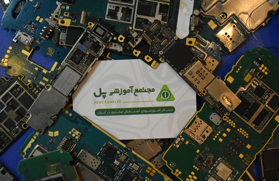 مرکز آموزش تعمیرات موبایل