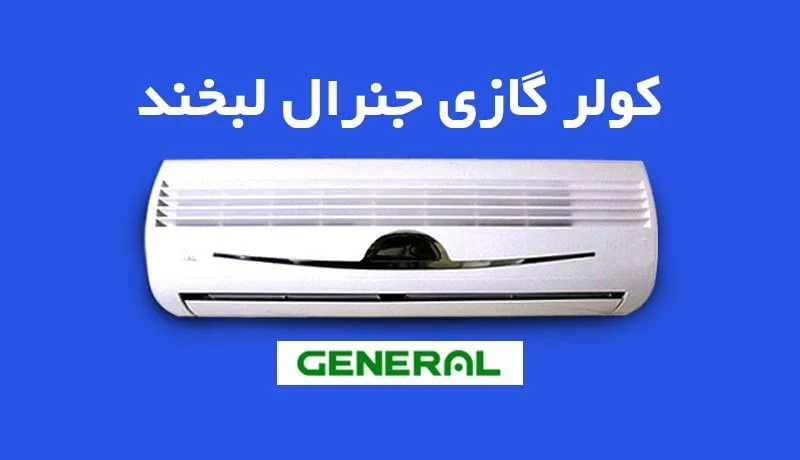 کولر گازی کولر گازی