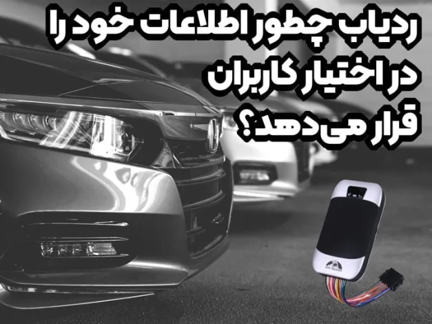ردیاب چطور اطلاعات خود را در اختیار کاربران قرار می‌دهد؟