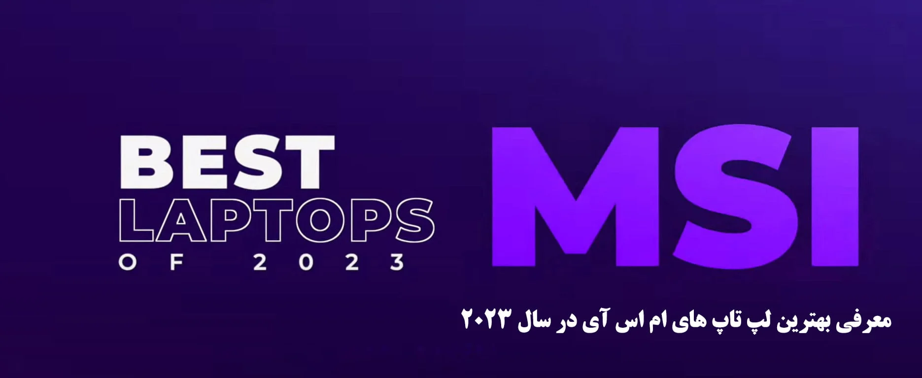 معرفی بهترین لپ تاپ های MSI در سال 2023