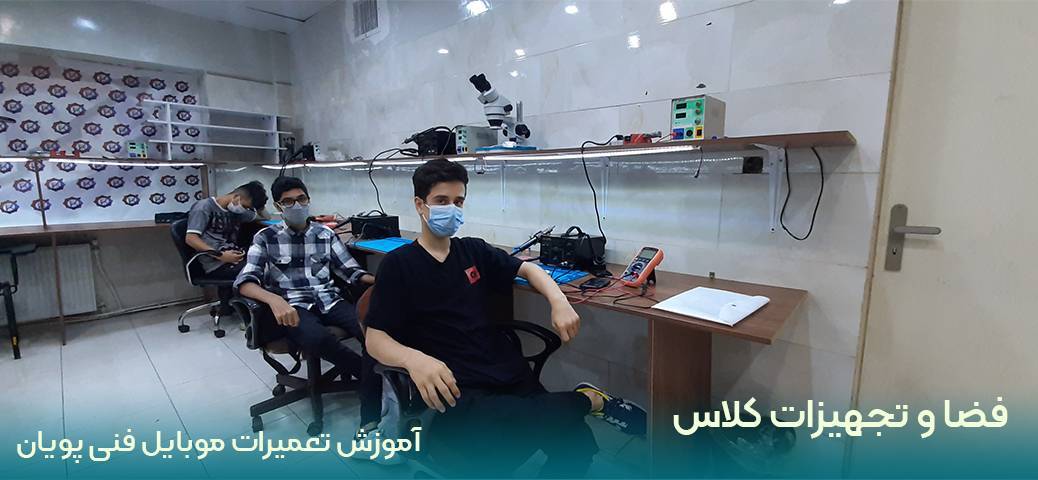 آموزشگاه تعمیرات موبایل در شرق تهران