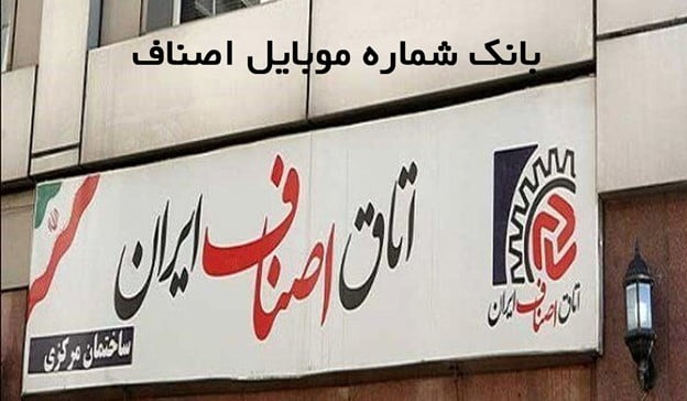 بانک اطلاعات اصناف و مشاغل ایران