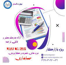 آموزش صفر تا صد حسابداری در اصفهان | آموزشگاه حسابداری اصفهان | بهترین آموزشگاه حسابداری در اصفهان