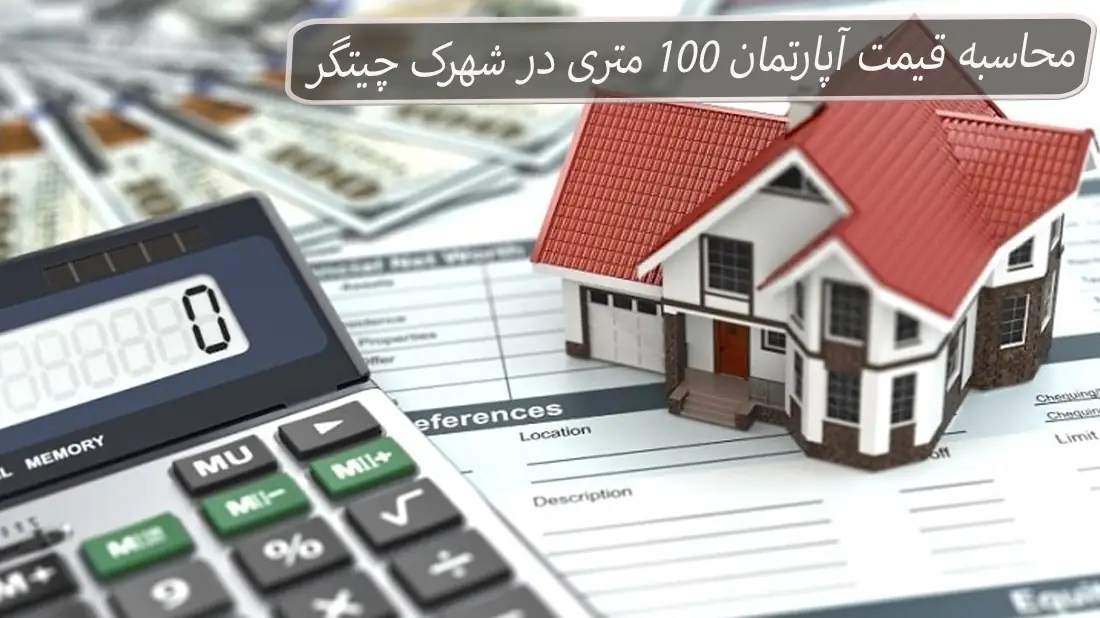 قیمت هر متر آپارتمان در دریاچه چیتگر