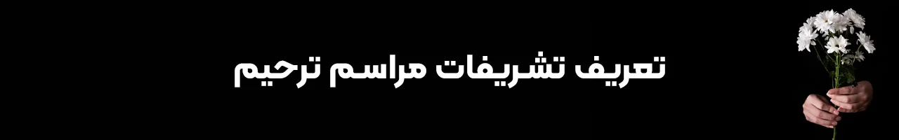 مشهد