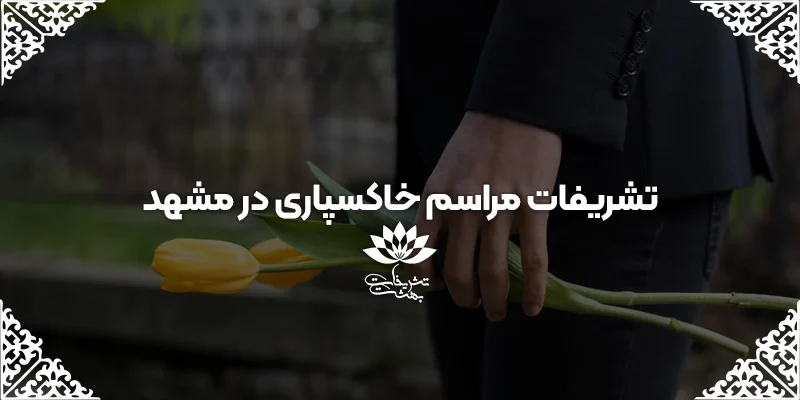 مشهد