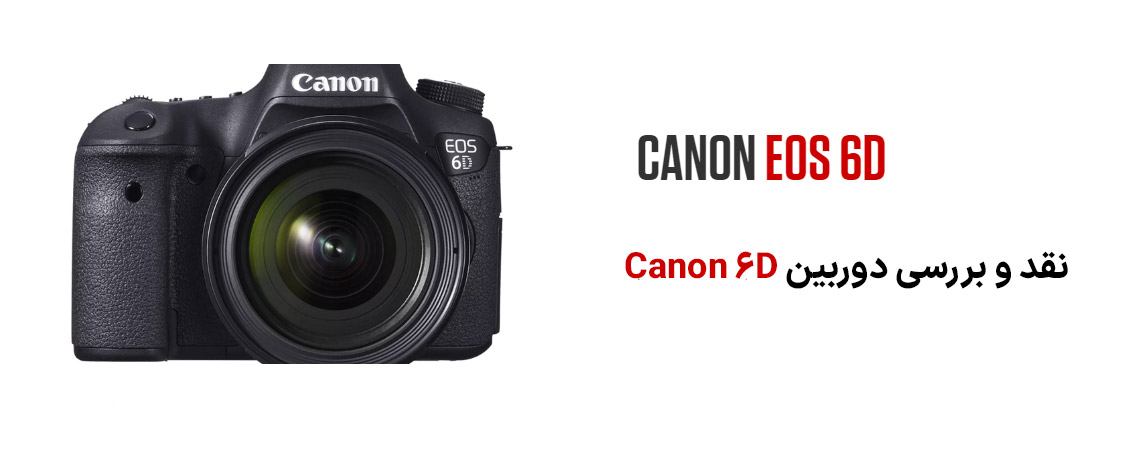 نقد و بررسی دوربین Canon 6D