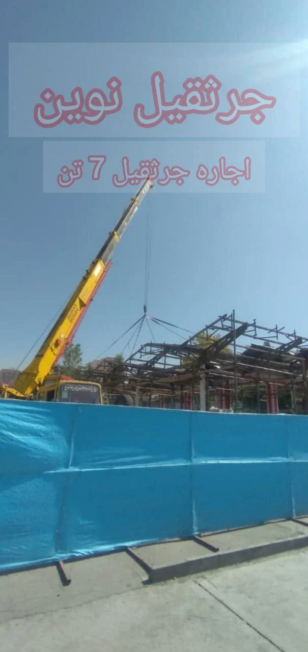تهران | جرثقیل | سایت