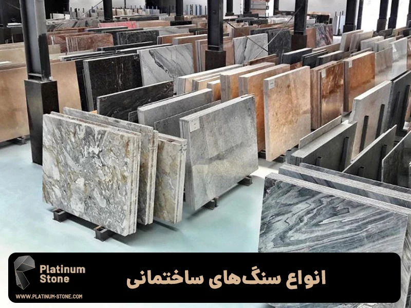 ساختمان | سنگ