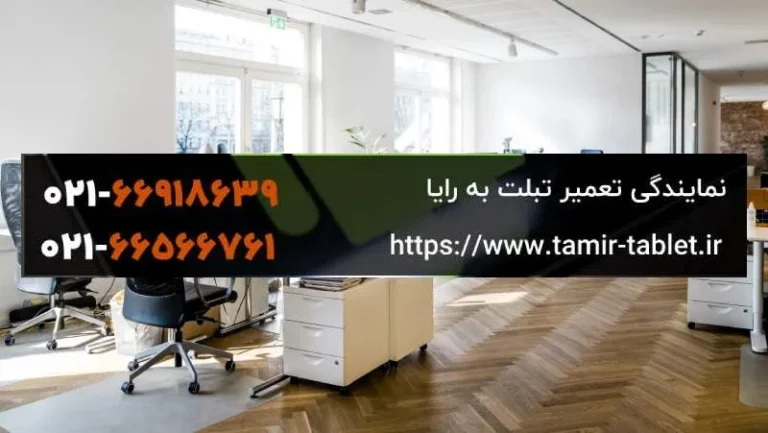 بهترین نمایندگی تعمیر تبلت در تهران کجاست؟ راهنمای انتخاب بهترین مرکز