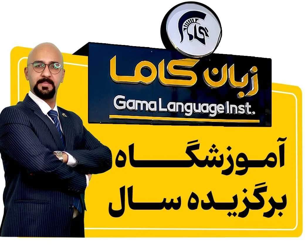 آلمان آموزشگاه زبان گاما