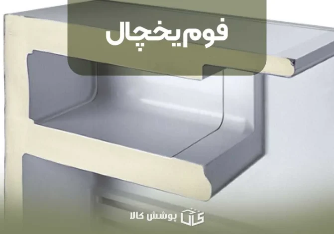 یخچال