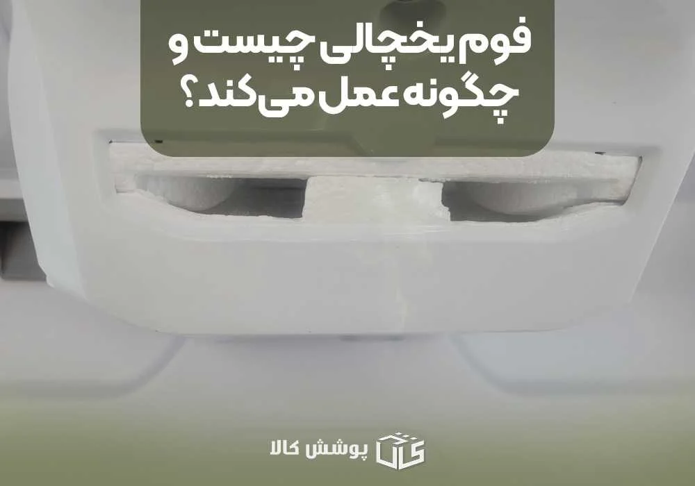 یخچال فوم یخچالی چیست و چگونه عمل میکند؟