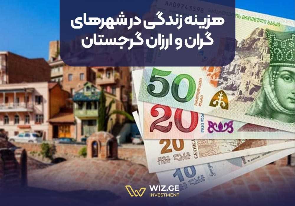 هزینه زندگی در شهرهای گران و ارزان گرجستان