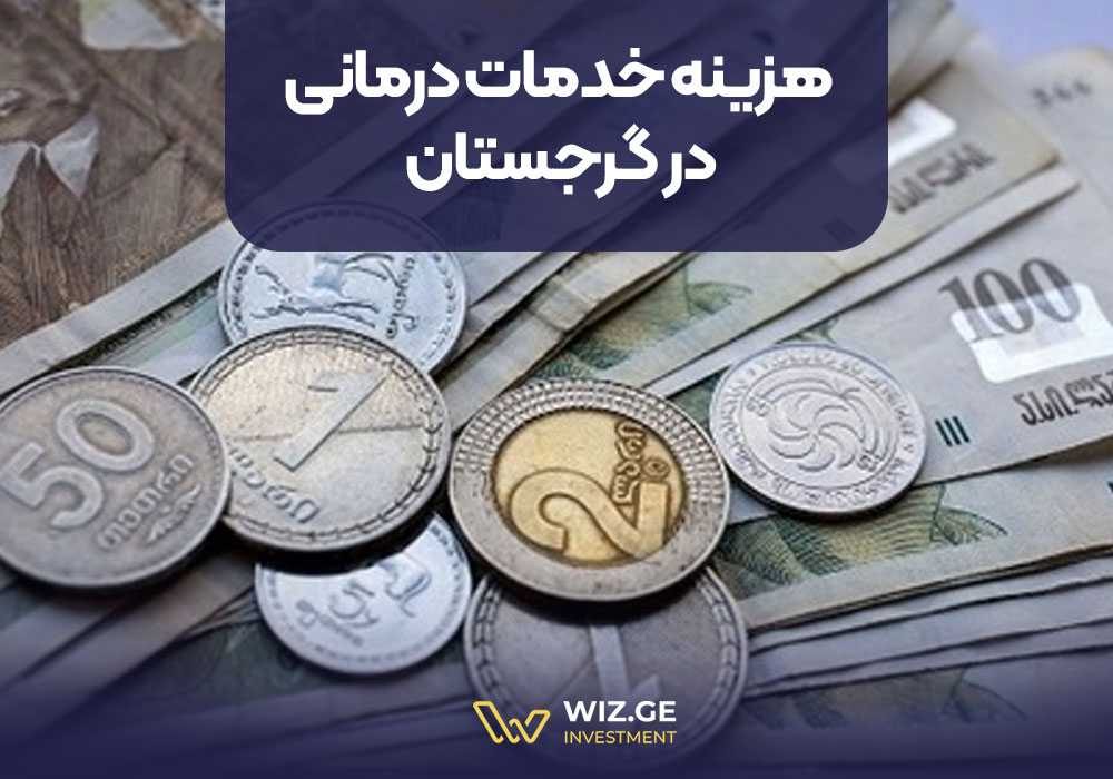 هزینه خدمات درمانی در گرجستان