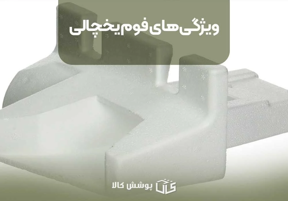 یخچال ویژگیهای فوم یخچالی
