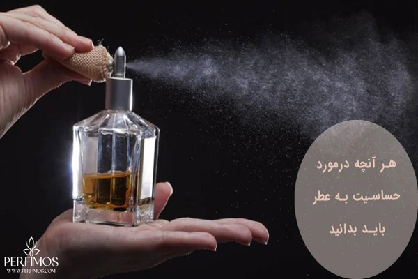 آلرژی | عطر