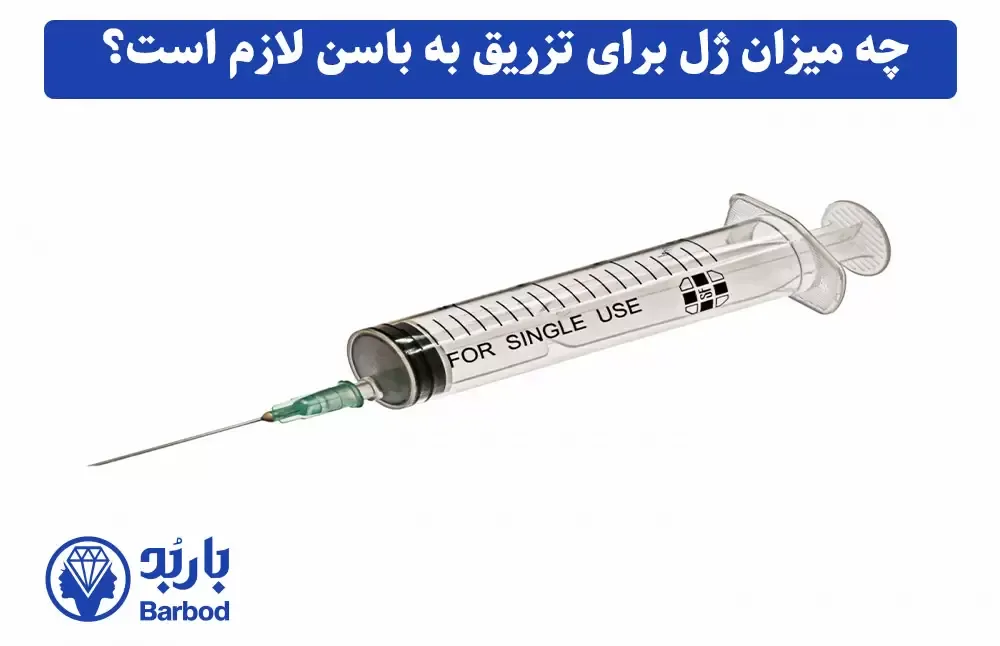 تزریق ژل میزان ژل مورد نیاز برای تزریق به باسن