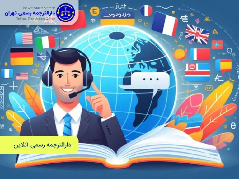 بین الملل خدمات دارالترجمه رسمی در تهران