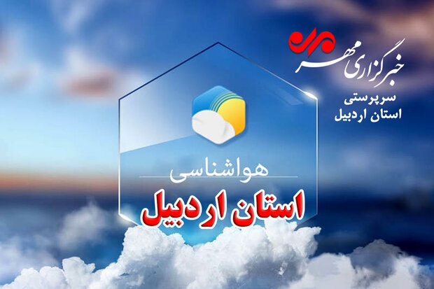 اردبیل | دبی | سامانه بارشی