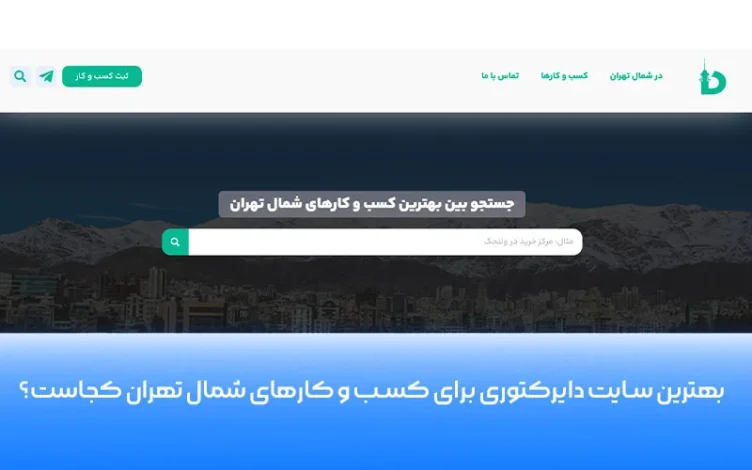 تهران
