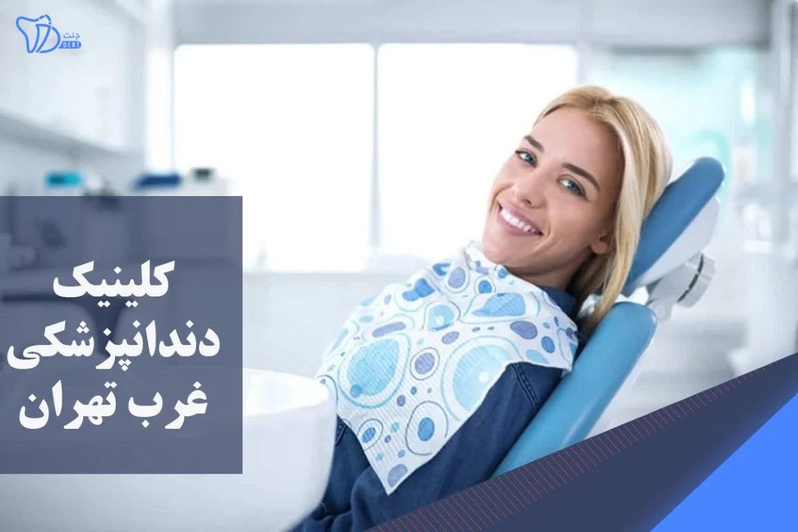 تهران | دندانپزشکی
