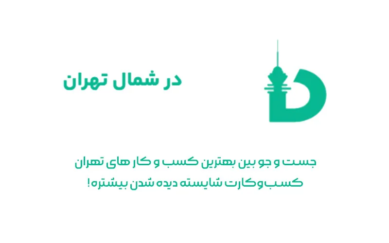 تهران سایت دایرکتوری مشاغل شمال تهران
