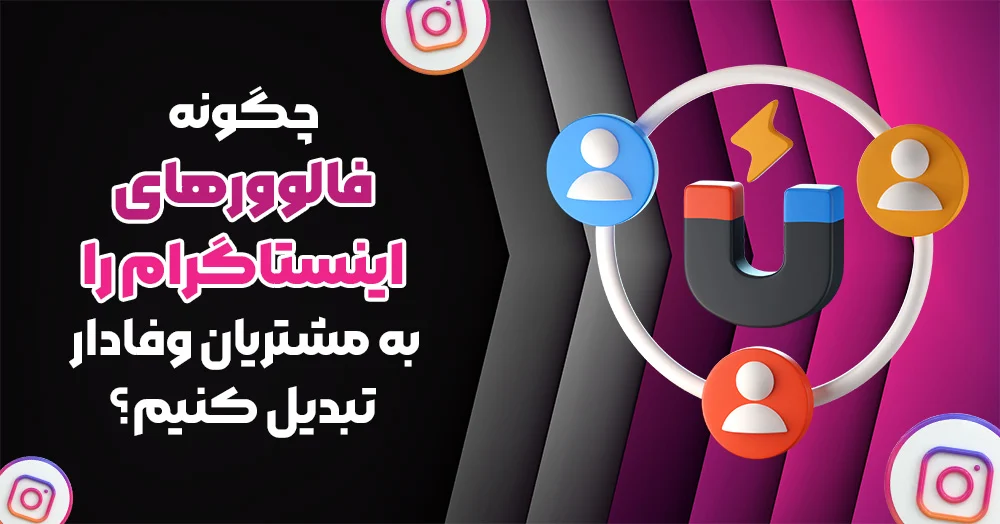 اینستاگرام چگونه فالوورهای اینستاگرام را به مشتریان وفادار تبدیل کنیم