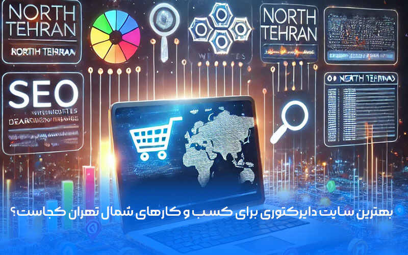  سایت دایرکتوری معرفی کسب و کار در شمال تهران