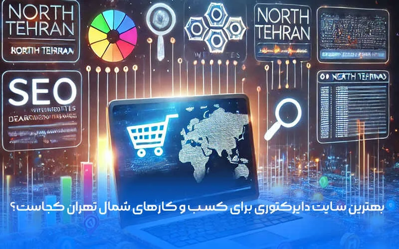 تهران سایت دایرکتوری معرفی کسب و کار در شمال تهران