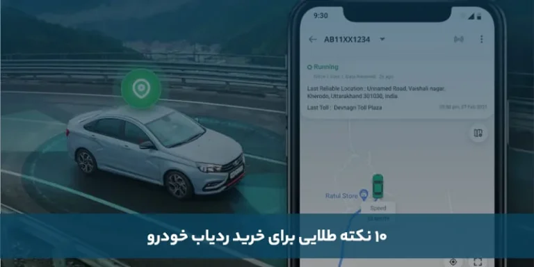 10 نکته طلایی برای خرید ردیاب خودرو