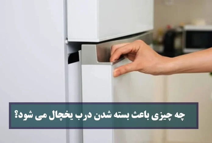 یخچال