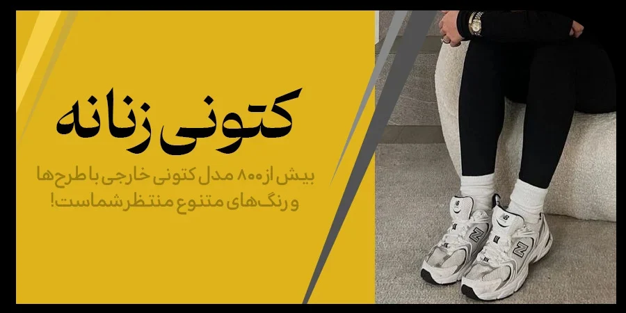 باتری کتونی زنانه زیبا
