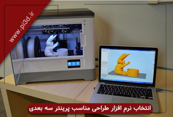 انتخاب بهترین نرم افزار طراحی