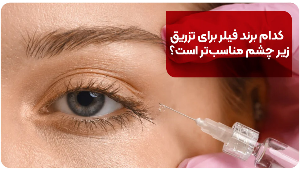 کدام برند فیلر برای تزریق زیر چشم مناسب‌تر است؟