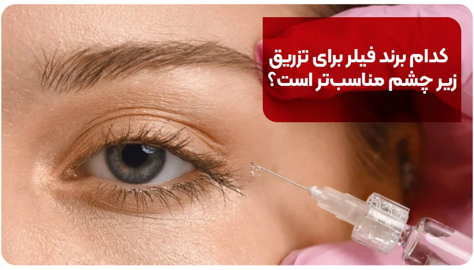 کدام برند فیلر برای تزریق زیر چشم مناسب&zwnj;تر است؟