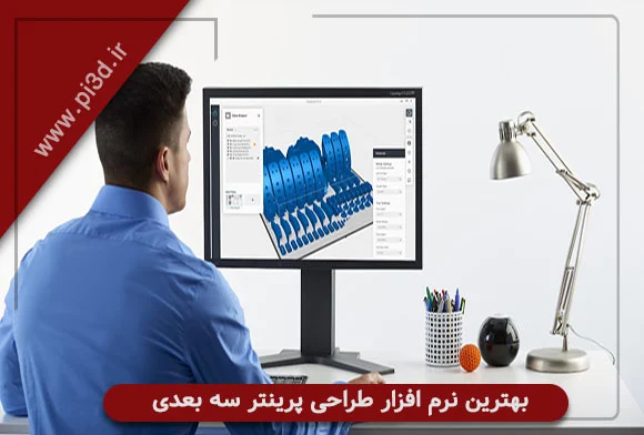 بهترین نرم افزار طراحی سه بعدی