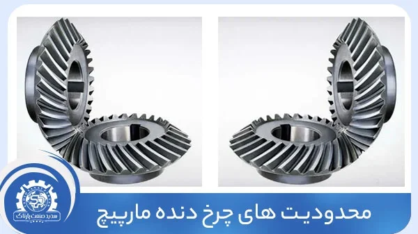 محدودیت های چرخ دنده هلیکال