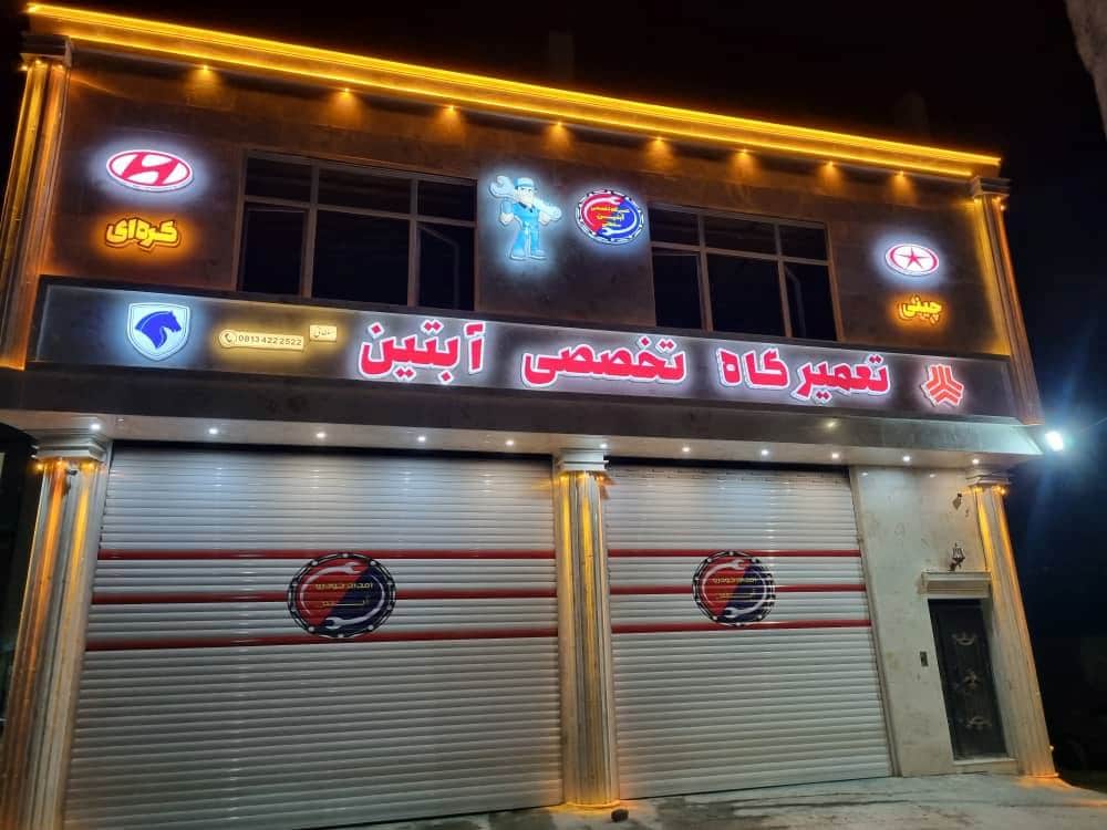 یدک کش همدان مجموعه آبتین