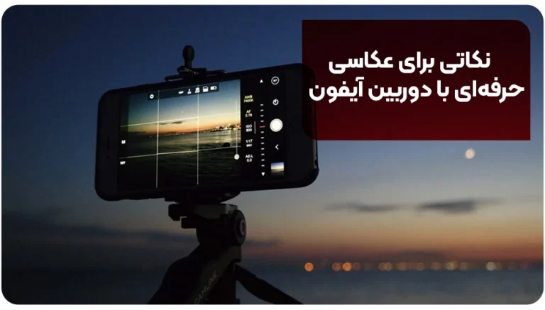 نکاتی برای عکاسی حرفه ای با دوربین آیفون