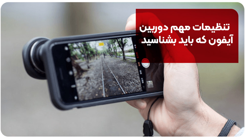 تنظیمات مهم دوربین آیفون که باید بشناسید