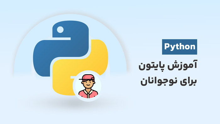 برنامه نویسی | پایتون