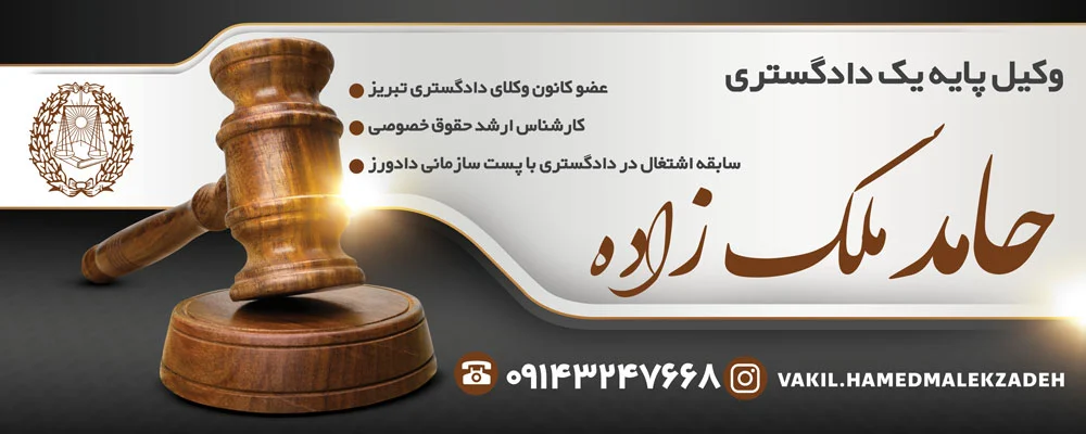 تبریز | وکیل تبریز | وکیل