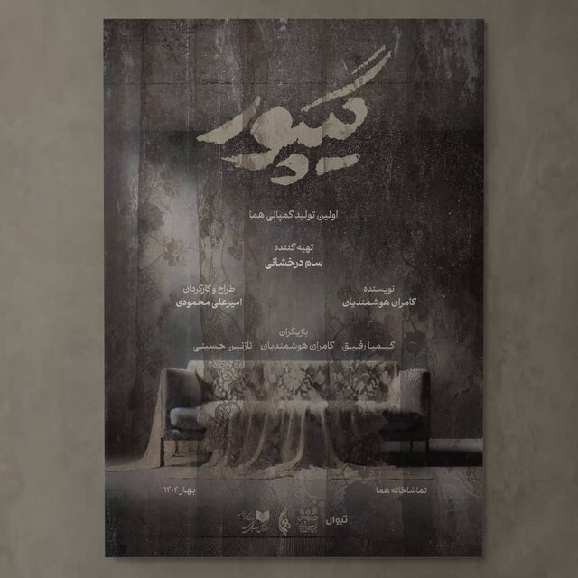 رویا افشار کمند امیرسلیمانی بهنام تشکر لیلی رشیدی و ... روی صحنه می روند