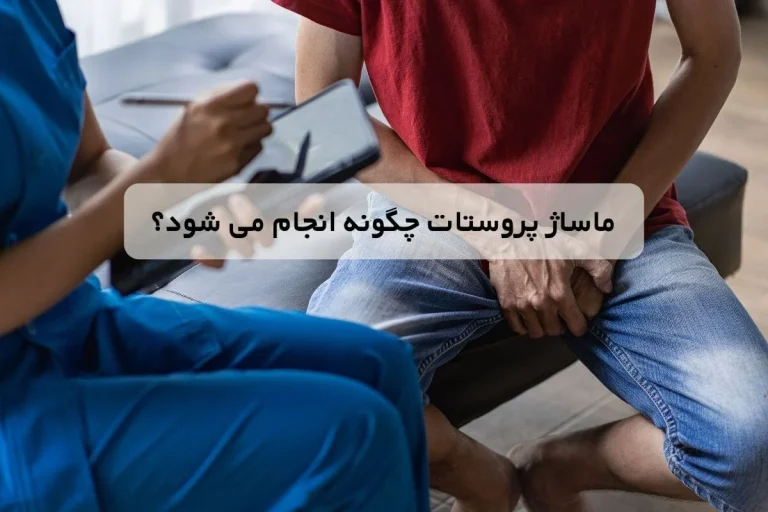 ماساژ پروستات چگونه انجام می شود؟