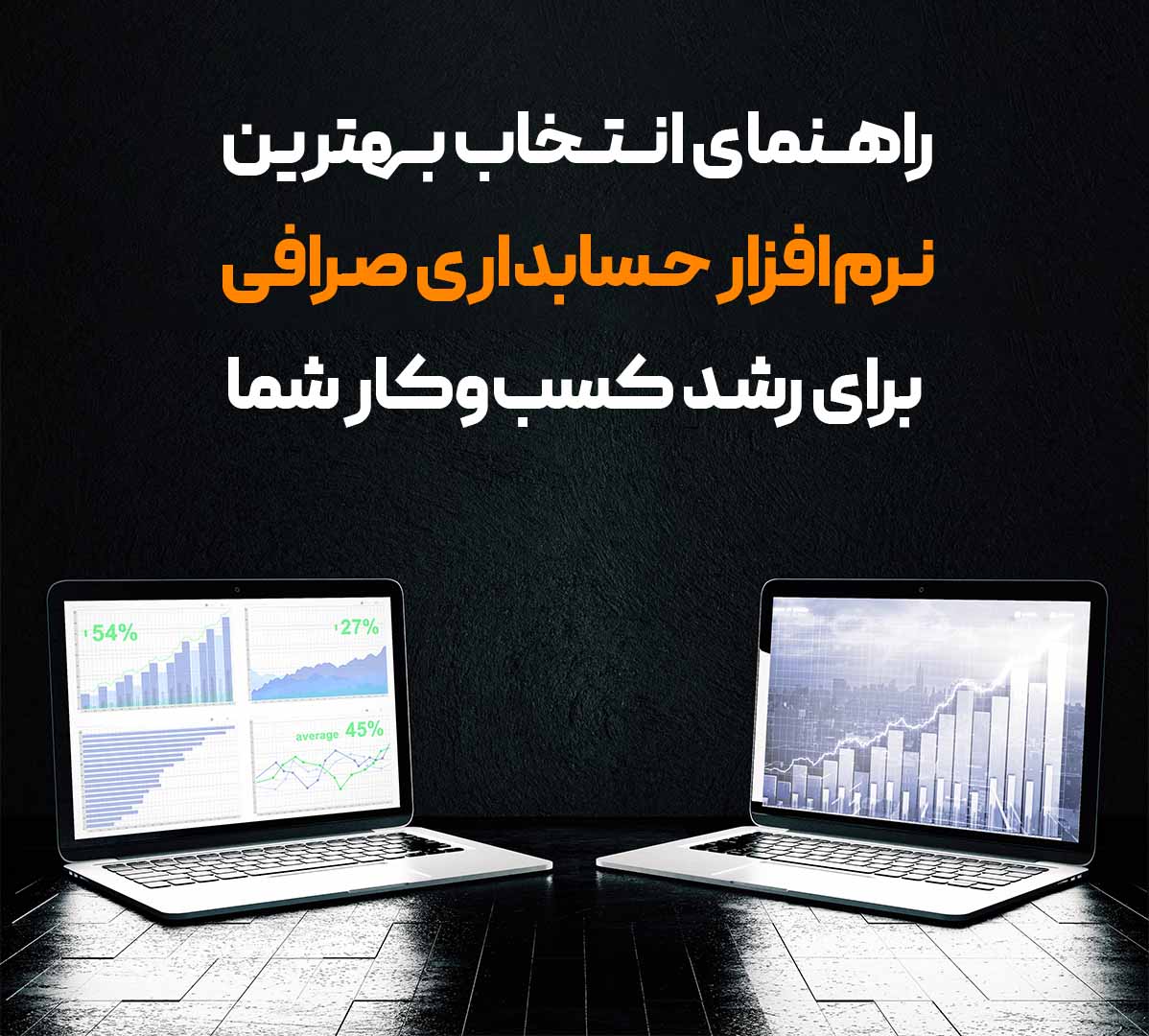 حسابداری | نرم افزار