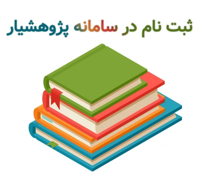 آموزش کامل مراحل ثبت پایان نامه در پژوهشیار