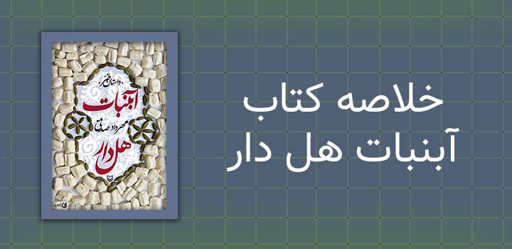 خلاصه کتاب آبنبات هل دار