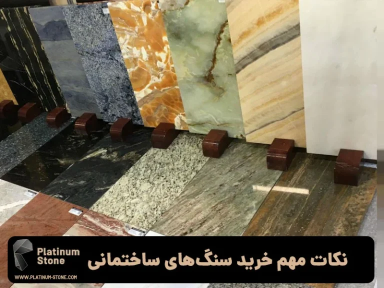 نکات مهم قبل از خرید سنگ ساختمانی که باید بدانید